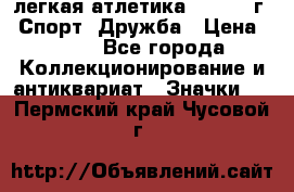 17.1) легкая атлетика :  1984 г - Спорт, Дружба › Цена ­ 299 - Все города Коллекционирование и антиквариат » Значки   . Пермский край,Чусовой г.